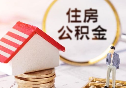 黄冈公积金可以随意取现吗（公积金可以自愿提取了）