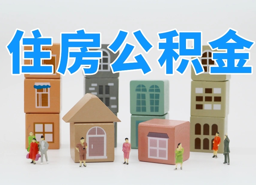 黄冈公积金多长时间调整一次（公积金多长时间调整一次基数）