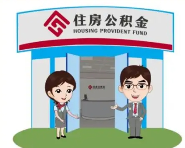 黄冈找人代取公积金8000可以取吗（中介靠什么提取了公积金）